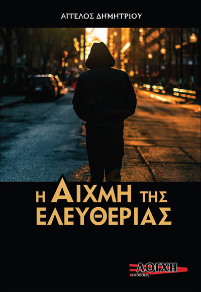 Η ΑΙΧΜΗ ΤΗΣ ΕΛΕΥΘΕΡΙΑΣ