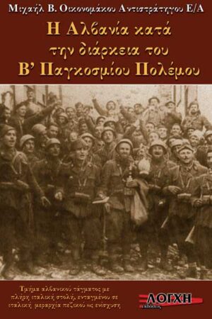 Η ΑΛΒΑΝΙΑ ΚΑΤΑ ΤΗ ΔΙΑΡΚΕΙΑ ΤΟΥ Β' ΠΑΓΚΟΣΜΙΟΥ ΠΟΛΕΜΟΥ