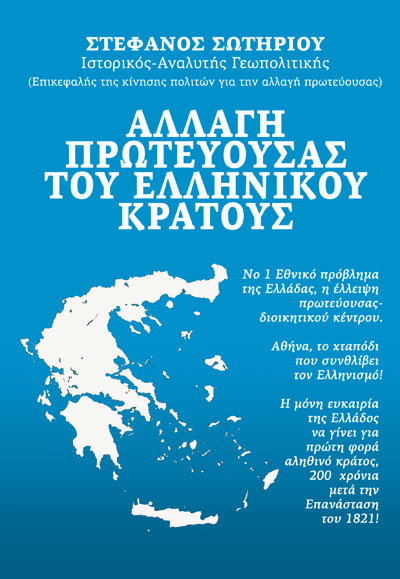 ΑΛΛΑΓΗ ΠΡΩΤΕΥΟΥΣΑΣ ΤΟΥ ΕΛΛΗΝΙΚΟΥ ΚΡΑΤΟΥΣ