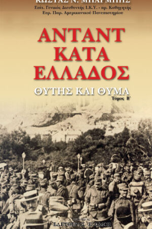 ΑΝΤΑΝΤ ΚΑΤΑ ΕΛΛΑΔΟΣ β΄τόμος