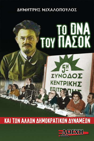 ΤΟ DNA ΤΟΥ ΠΑΣΟΚ