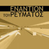 ΕΝΑΝΤΙΟΝ ΤΟΥ ΡΕΥΜΑΤΟΣ