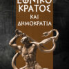 ΕΘΝΙΚΟ ΚΡΑΤΟΣ ΚΑΙ ΔΗΜΟΚΡΑΤΙΑ