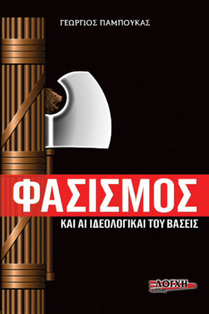 ΦΑΣΙΣΜΟΣ