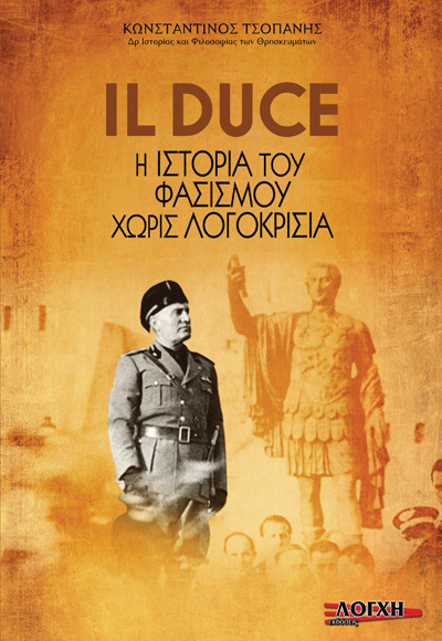 IL DUCE Η ΙΣΤΟΡΙΑ ΤΟΥ ΦΑΣΙΣΜΟΥ ΧΩΡΙΣ ΛΟΓΟΚΡΙΣΙΑ