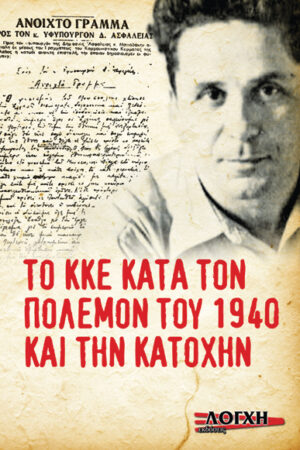 ΤΟ Κ.Κ.Ε. ΚΑΤΑ ΤΟΝ ΠΟΛΕΜΟ ΤΟΥ 1940 ΚΑΙ ΤΗΝ ΚΑΤΟΧΗ