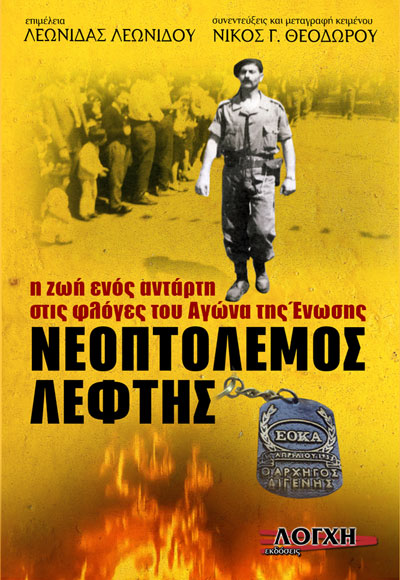 ΝΕΟΠΤΟΛΕΜΟΣ ΛΕΦΤΗΣ, Η ΖΩΗ ΕΝΟΣ ΑΝΤΑΡΤΗ ΣΤΙΣ ΦΛΟΓΕΣ ΤΟΥ ΑΓΩΝΑ ΤΗΣ ΕΝΩΣΗΣ