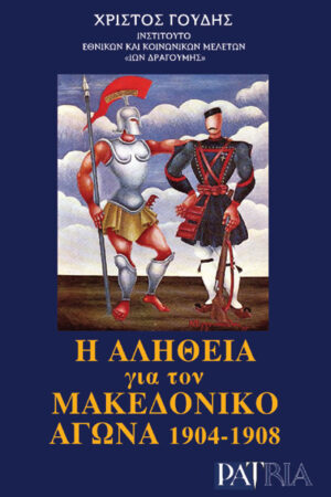 Η ΑΛΗΘΕΙΑ ΓΙΑ ΤΟΝ ΜΑΚΕΔΟΝΙΚΟ ΑΓΩΝΑ 1904-1908