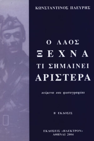 Ο ΛΑΟΣ ΞΕΧΝΑ ΤΙ ΣΗΜΑΙΝΕΙ ΑΡΙΣΤΕΡΑ