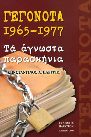 ΓΕΓΟΝΟΤΑ 1965-1977 ΤΑ ΑΓΝΩΣΤΑ ΠΑΡΑΣΚΗΝΙΑ