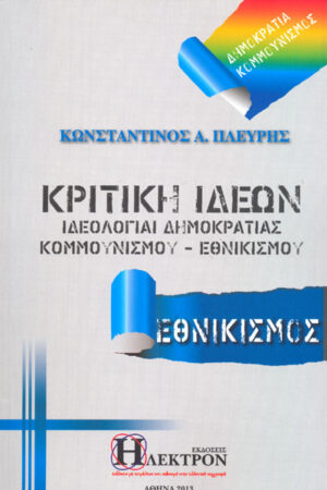 ΚΡΙΤΙΚΗ ΙΔΕΩΝ (ΙΔΕΟΛΟΓΙΑΙ ΔΗΜΟΚΡΑΤΙΑΣ – ΚΟΜΜΟΥΝΙΣΜΟΥ – ΕΘΝΙΚΙΣΜΟΥ)