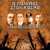 Ο ΠΟΛΕΜΟΣ ΣΤΟΝ ΚΟΣΜΟ