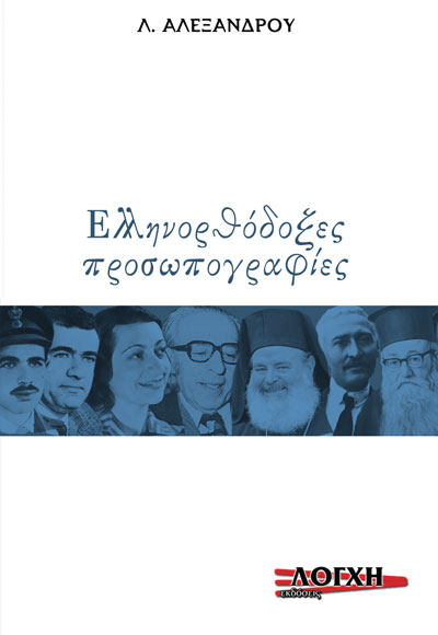 ΕΛΛΗΝΟΡΘΟΔΟΞΕΣ ΠΡΟΣΩΠΟΓΡΑΦΙΕΣ