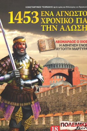 1453 EΝΑ ΑΓΝΩΣΤΟ ΝΤΟΚΟΥΜΕΝΤΟ ΓΙΑ ΤΗΝ AΛΩΣΗ