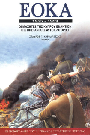 ΕΟΚΑ 1955-1959 ΟΙ ΜΑΧΗΤΕΣ ΤΗΣ ΚΥΠΡΟΥ ΕΝΑΝΤΙΟΝ ΤΗΣ ΒΡΕΤΑΝΙΑΣ [Μονογραφία]