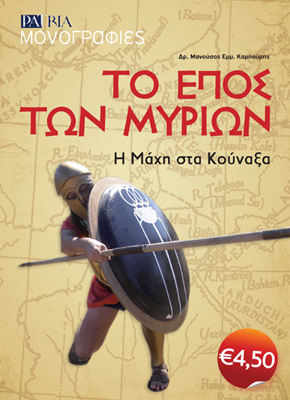 ΤΟ ΕΠΟΣ ΤΩΝ ΜΥΡΙΩΝ