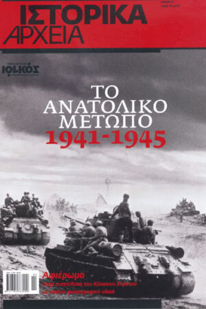 ΤΟ ΑΝΑΤΟΛΙΚΟ ΜΕΤΩΠΟ 1941-1945