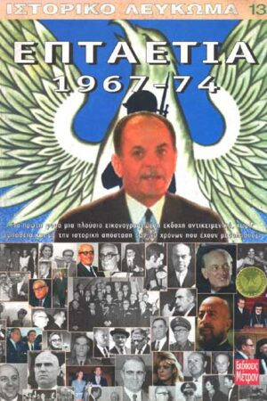 ΕΠΤΑΕΤΙΑ 1967-74