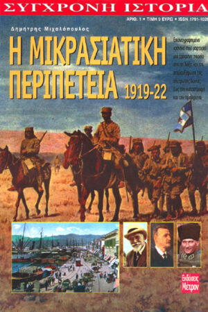 Η ΜΙΚΡΑΣΙΑΤΙΚΗ ΠΕΡΙΠΕΤΕΙΑ 1919-22