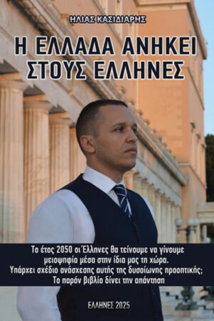 Η ΕΛΛΑΔΑ ΣΤΟΥΣ EΛΛΗΝΕΣ