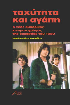 ΤΑΧΥΤΗΤΑ ΚΑΙ ΑΓΑΠΗ