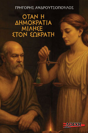 ΟΤΑΝ Η ΔΗΜΟΚΡΑΤΙΑ ΜΙΛΗΣΕ ΣΤΟΝ ΣΩΚΡΑΤΗ