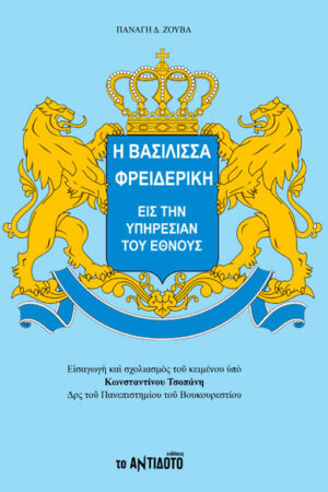 Η ΒΑΣΙΛΙΣΣΑ ΦΡΕΙΔΕΡΙΚΗ ΕΙΣ ΤΗΝ ΥΠΗΡΕΣΙΑΝ ΤΟΥ ΕΘΝΟΥΣ