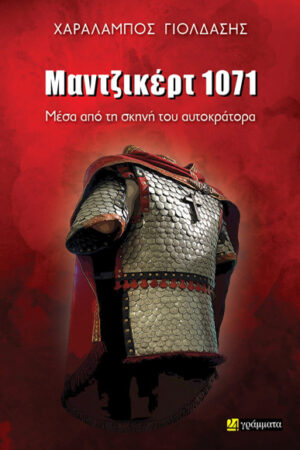 ΜΑΝΤΖΙΚΕΡΤ 1071