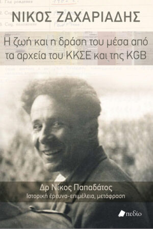 ΝΙΚΟΣ ΖΑΧΑΡΙΑΔΗΣ Η ΖΩΗ ΚΑΙ Η ΔΡΑΣΗ ΤΟΥ ΜΕΣΑ ΑΠΟ ΤΑ ΑΡΧΕΙΑ ΤΟΥ ΚΚΣΕ ΚΑΙ ΤΗΣ KGB