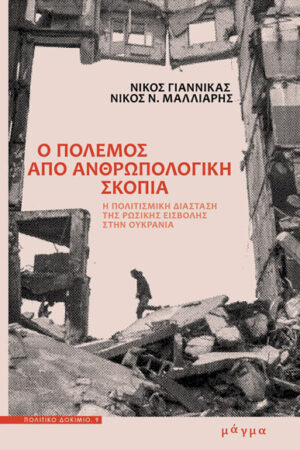 Ο ΠΟΛΕΜΟΣ ΑΠΟ ΑΝΘΡΩΠΟΛΟΓΙΚΗ ΣΚΟΠΙΑ