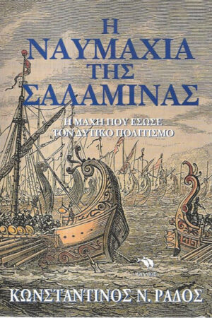 Η ΝΑΥΜΑΧΙΑ ΤΗΣ ΣΑΛΑΜΙΝΑΣ