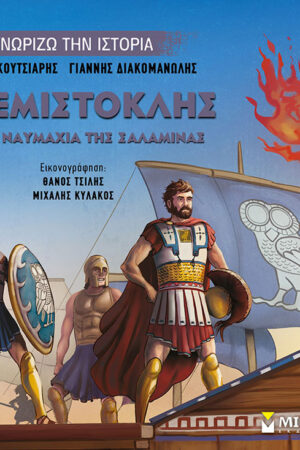 Ο ΘΕΜΙΣΤΟΚΛΗΣ ΚΑΙ Η ΝΑΥΜΑΧΙΑ ΤΗΣ ΣΑΛΑΜΙΝΑΣ