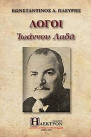 ΛΟΓΟΙ ΙΩΑΝΝΟΥ ΛΑΔΑ