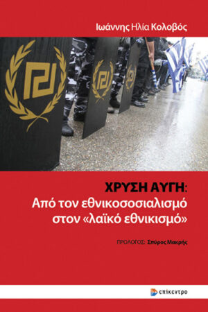 ΧΡΥΣΗ ΑΥΓΗ: ΑΠΟ ΤΟΝ ΕΘΝΙΚΟΣΟΣΙΑΛΙΣΜΟ ΣΤΟΝ «ΛΑΪΚΟ ΕΘΝΙΚΙΣΜΟ»