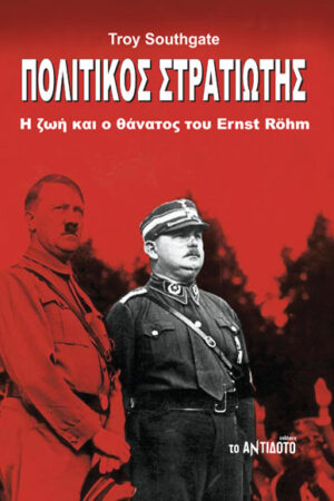 ΠΟΛΙΤΙΚΟΣ ΣΤΡΑΤΙΩΤΗΣ