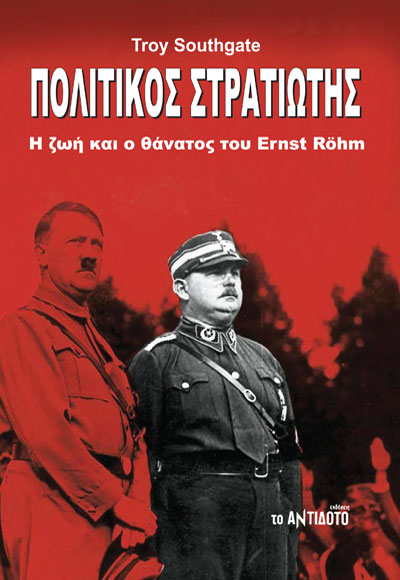 ΠΟΛΙΤΙΚΟΣ ΣΤΡΑΤΙΩΤΗΣ