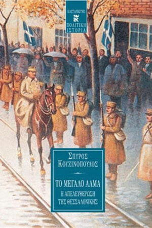 ΤΟ ΜΕΓΑΛΟ ΑΛΜΑ Η ΑΠΕΛΕΥΘΕΡΩΣΗ ΤΗΣ ΘΕΣΣΑΛΟΝΙΚΗΣ