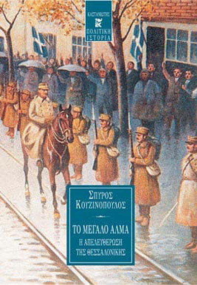 ΤΟ ΜΕΓΑΛΟ ΑΛΜΑ Η ΑΠΕΛΕΥΘΕΡΩΣΗ ΤΗΣ ΘΕΣΣΑΛΟΝΙΚΗΣ
