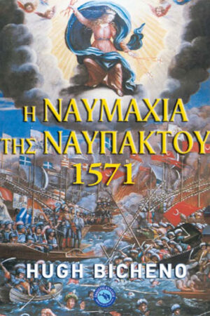 Η ΝΑΥΜΑΧΙΑ ΤΗΣ ΝΑΥΠΑΚΤΟΥ 1571