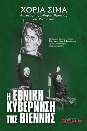 Η ΕΘΝΙΚΗ ΚΥΒΕΡΝΗΣΗ ΤΗΣ ΒΙΕΝΝΗΣ