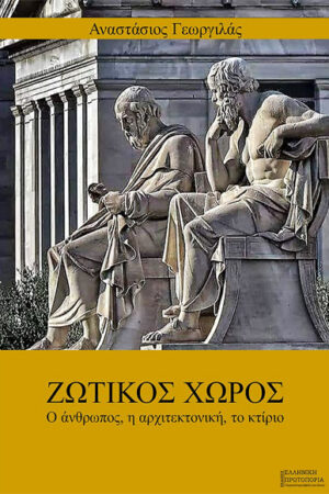 ΖΩΤΙΚΟΣ ΧΩΡΟΣ