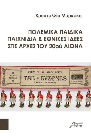 ΠΟΛΕΜΙΚΑ ΠΑΙΔΙΚΑ ΠΑΙΧΝΙΔΙΑ & ΕΘΝΙΚΕΣ ΙΔΕΕΣ ΣΤΙΣ ΑΡΧΕΣ ΤΟΥ 20ου ΑΙΩΝΑ