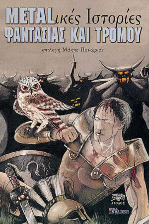 METAL-ικές ΙΣΤΟΡΙΕΣ ΦΑΝΤΑΣΙΑΣ ΚΑΙ ΤΡΟΜΟΥ