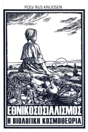 ΕΘΝΙΚΟΣΟΣΙΑΛΙΣΜΟΣ Η ΒΙΟΛΟΓΙΚΗ ΘΕΩΡΙΑ