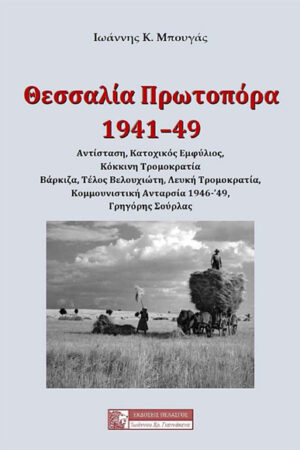 ΘΕΣΣΑΛΙΑ ΠΡΩΤΟΠΟΡΑ 1941-49