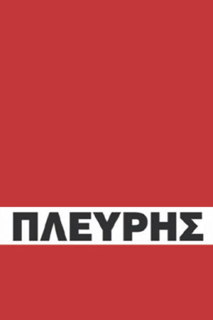 Η ΒΙΟΓΡΑΦΙΑ ΤΟΥ ΚΩΝΣΤΑΝΤΙΝΟΥ ΠΛΕΥΡΗ