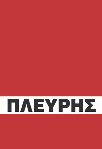 Η ΒΙΟΓΡΑΦΙΑ ΤΟΥ ΚΩΝΣΤΑΝΤΙΝΟΥ ΠΛΕΥΡΗ