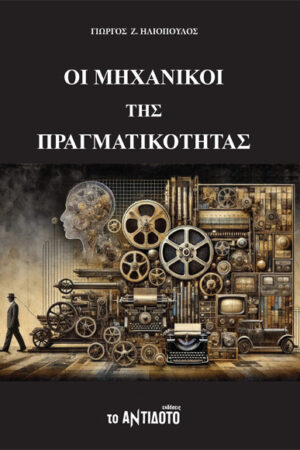 ΟΙ ΜΗΧΑΝΙΚΟΙ ΤΗΣ ΠΡΑΓΜΑΤΙΚΟΤΗΤΑΣ