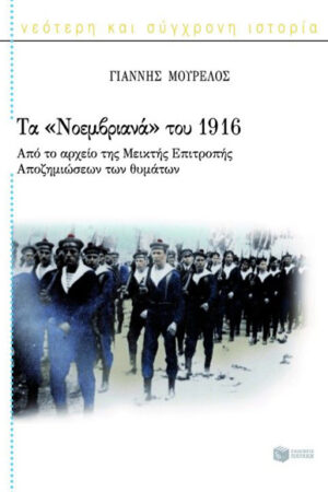 ΤΑ «ΝΟΕΜΒΡΙΑΝΑ» ΤΟΥ 1916