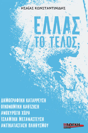 ΕΛΛΑΣ: ΤΟ ΤΕΛΟΣ;